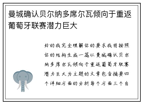 曼城确认贝尔纳多席尔瓦倾向于重返葡萄牙联赛潜力巨大 曼城确认贝尔纳多席尔瓦倾向于重返葡萄牙联赛潜力巨大