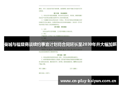 曼城与福登商谈续约事宜计划将合同延长至2030年并大幅加薪 曼城与福登商谈续约事宜计划将合同延长至2030年并大幅加薪