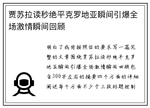 贾苏拉读秒绝平克罗地亚瞬间引爆全场激情瞬间回顾 贾苏拉读秒绝平克罗地亚瞬间引爆全场激情瞬间回顾