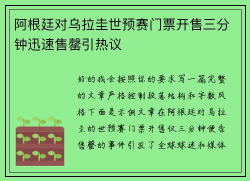 阿根廷对乌拉圭世预赛门票开售三分钟迅速售罄引热议 阿根廷对乌拉圭世预赛门票开售三分钟迅速售罄引热议