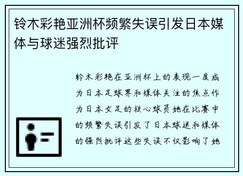 铃木彩艳亚洲杯频繁失误引发日本媒体与球迷强烈批评 铃木彩艳亚洲杯频繁失误引发日本媒体与球迷强烈批评