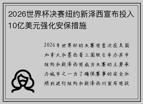 2026世界杯决赛纽约新泽西宣布投入10亿美元强化安保措施 2026世界杯决赛纽约新泽西宣布投入10亿美元强化安保措施