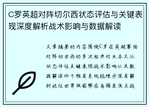 C罗英超对阵切尔西状态评估与关键表现深度解析战术影响与数据解读 C罗英超对阵切尔西状态评估与关键表现深度解析战术影响与数据解读