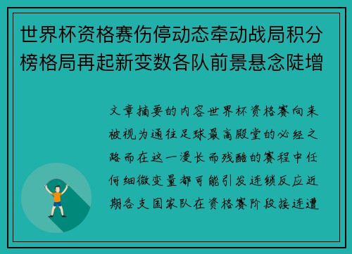 世界杯资格赛伤停动态牵动战局积分榜格局再起新变数各队前景悬念陡增 世界杯资格赛伤停动态牵动战局积分榜格局再起新变数各队前景悬念陡增