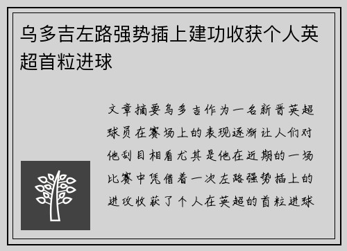 乌多吉左路强势插上建功收获个人英超首粒进球 乌多吉左路强势插上建功收获个人英超首粒进球