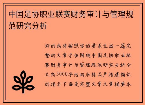中国足协职业联赛财务审计与管理规范研究分析 中国足协职业联赛财务审计与管理规范研究分析