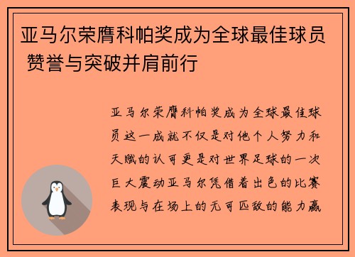 亚马尔荣膺科帕奖成为全球最佳球员 赞誉与突破并肩前行 亚马尔荣膺科帕奖成为全球最佳球员 赞誉与突破并肩前行