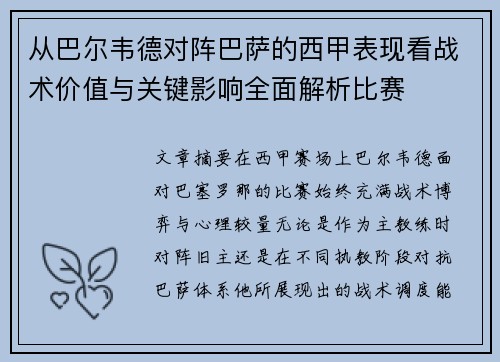 从巴尔韦德对阵巴萨的西甲表现看战术价值与关键影响全面解析比赛 从巴尔韦德对阵巴萨的西甲表现看战术价值与关键影响全面解析比赛