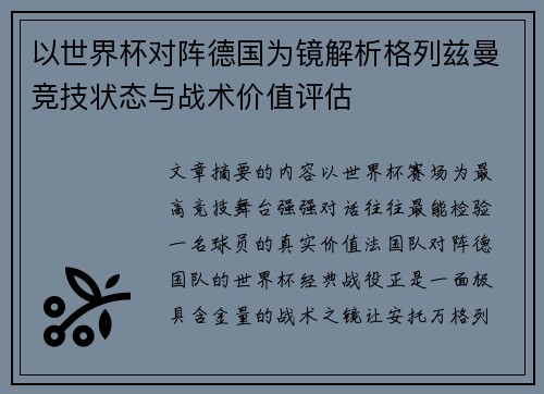 以世界杯对阵德国为镜解析格列兹曼竞技状态与战术价值评估 以世界杯对阵德国为镜解析格列兹曼竞技状态与战术价值评估