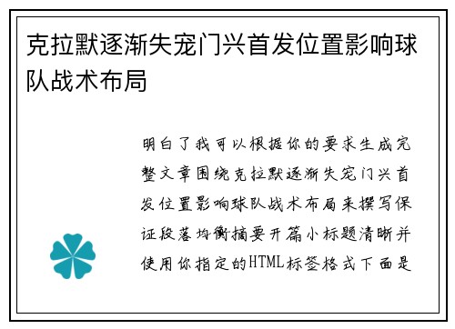 克拉默逐渐失宠门兴首发位置影响球队战术布局 克拉默逐渐失宠门兴首发位置影响球队战术布局