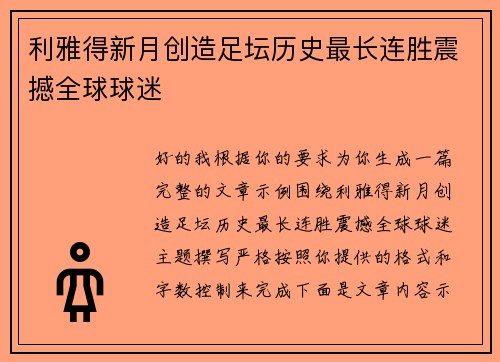 利雅得新月创造足坛历史最长连胜震撼全球球迷 利雅得新月创造足坛历史最长连胜震撼全球球迷