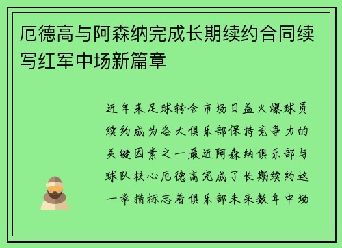 厄德高与阿森纳完成长期续约合同续写红军中场新篇章 厄德高与阿森纳完成长期续约合同续写红军中场新篇章