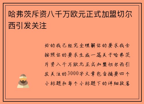 哈弗茨斥资八千万欧元正式加盟切尔西引发关注 哈弗茨斥资八千万欧元正式加盟切尔西引发关注