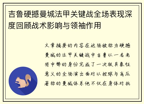 吉鲁硬撼曼城法甲关键战全场表现深度回顾战术影响与领袖作用 吉鲁硬撼曼城法甲关键战全场表现深度回顾战术影响与领袖作用