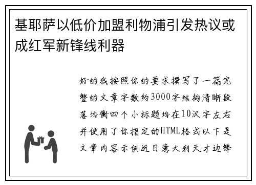 基耶萨以低价加盟利物浦引发热议或成红军新锋线利器 基耶萨以低价加盟利物浦引发热议或成红军新锋线利器