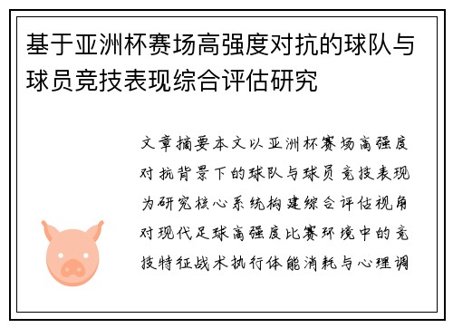 基于亚洲杯赛场高强度对抗的球队与球员竞技表现综合评估研究 基于亚洲杯赛场高强度对抗的球队与球员竞技表现综合评估研究