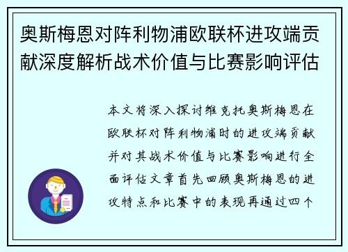 奥斯梅恩对阵利物浦欧联杯进攻端贡献深度解析战术价值与比赛影响评估 奥斯梅恩对阵利物浦欧联杯进攻端贡献深度解析战术价值与比赛影响评估
