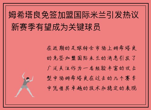 姆希塔良免签加盟国际米兰引发热议 新赛季有望成为关键球员 姆希塔良免签加盟国际米兰引发热议 新赛季有望成为关键球员