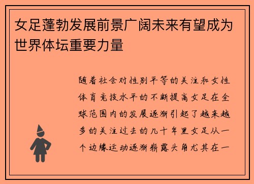 女足蓬勃发展前景广阔未来有望成为世界体坛重要力量 女足蓬勃发展前景广阔未来有望成为世界体坛重要力量