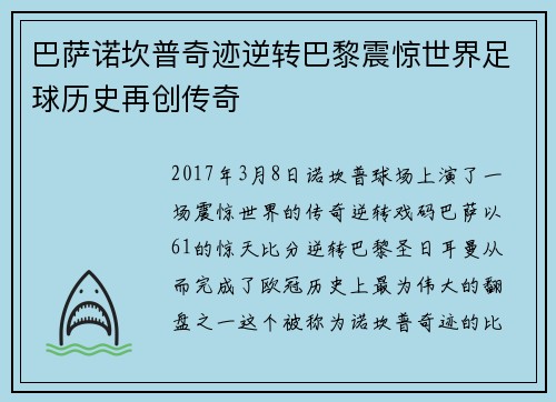 巴萨诺坎普奇迹逆转巴黎震惊世界足球历史再创传奇