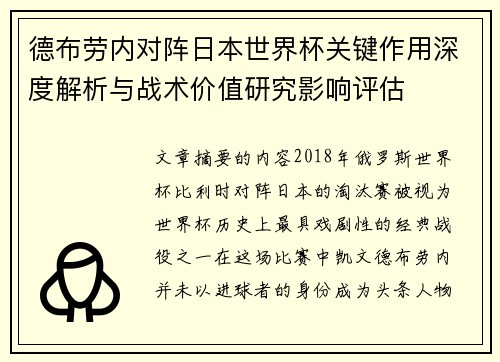 德布劳内对阵日本世界杯关键作用深度解析与战术价值研究影响评估
