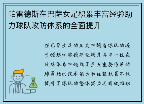帕雷德斯在巴萨女足积累丰富经验助力球队攻防体系的全面提升