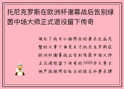 托尼克罗斯在欧洲杯谢幕战后告别绿茵中场大师正式退役留下传奇