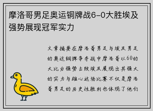 摩洛哥男足奥运铜牌战6-0大胜埃及 强势展现冠军实力