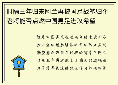 时隔三年归来阿兰再披国足战袍归化老将能否点燃中国男足进攻希望