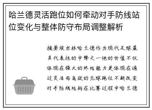 哈兰德灵活跑位如何牵动对手防线站位变化与整体防守布局调整解析
